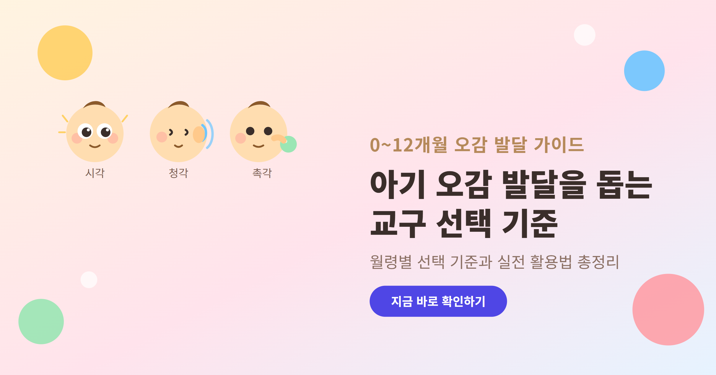 생후 0~12개월 아기의 오감 발달을 돕는 교구 선택 기준과 연령별 활용법