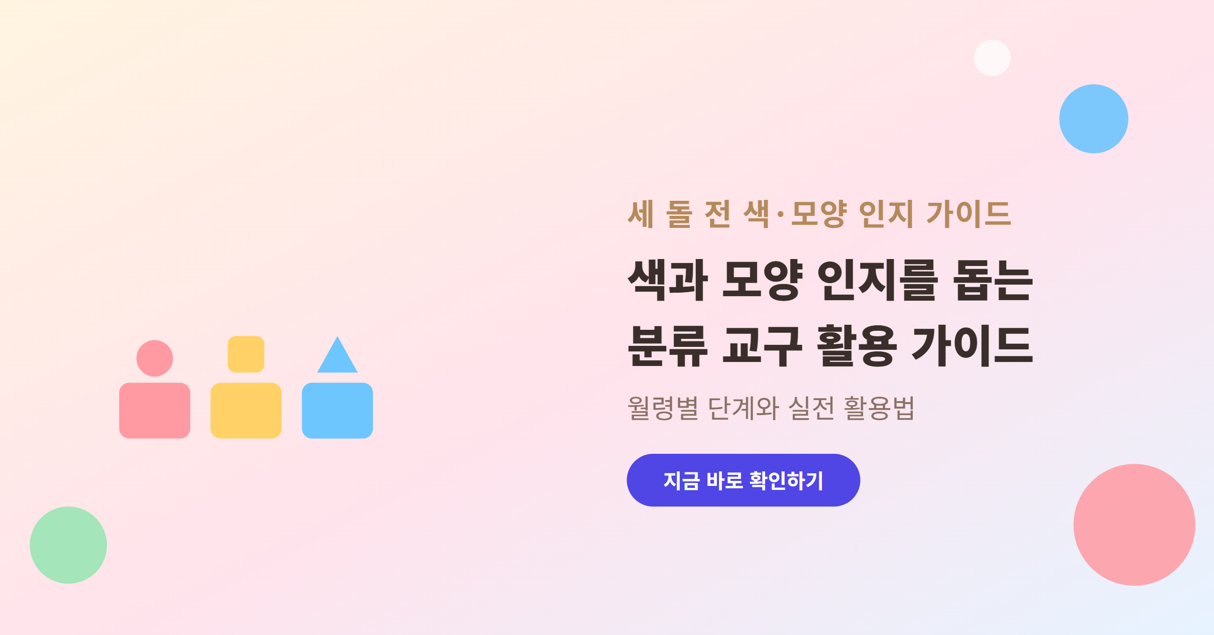 세 돌 전 유아의 색·모양 인지 발달을 위한 분류 교구 활용 가이드