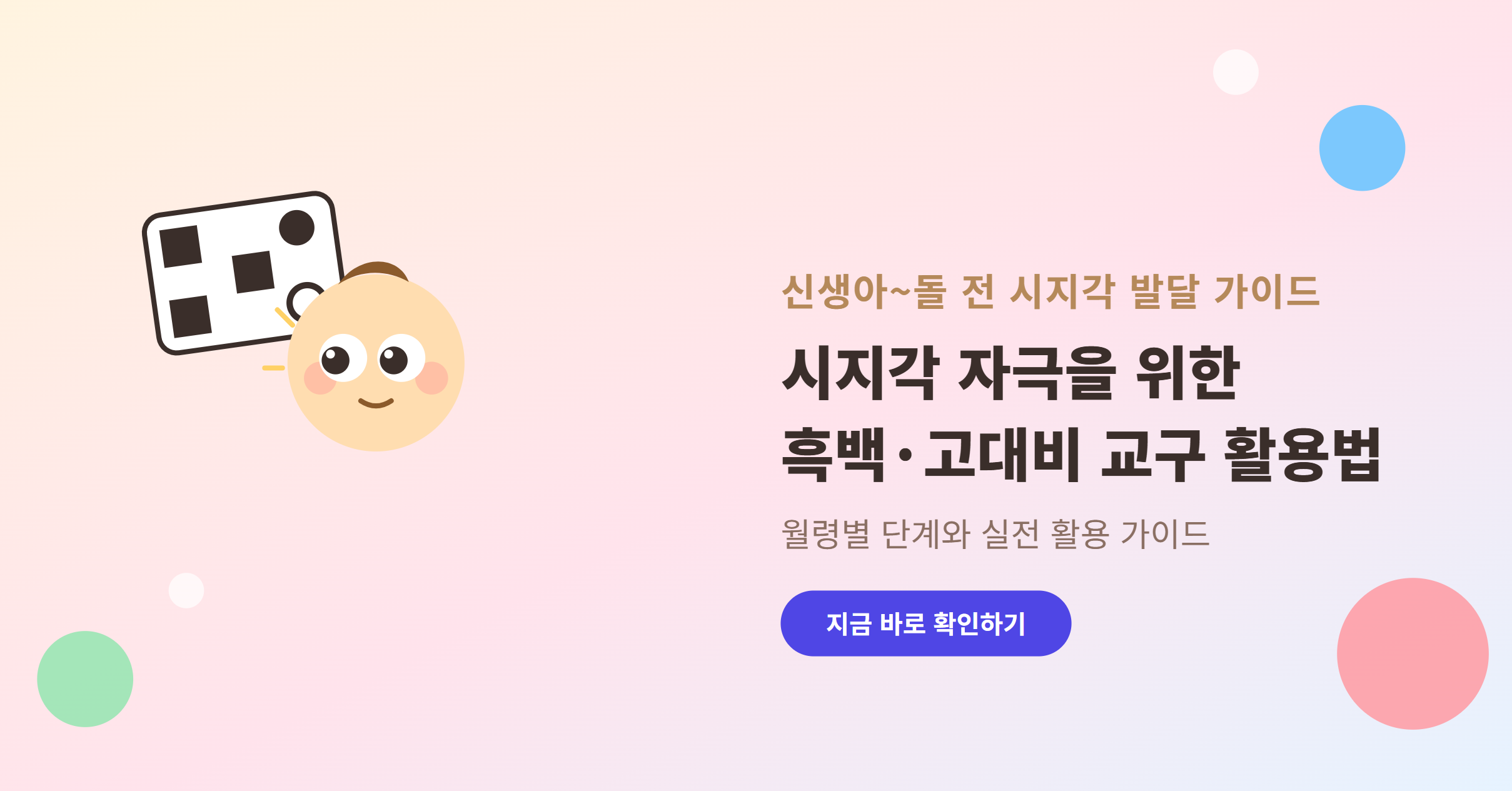 신생아부터 돌 전 아기까지, 시지각 자극을 위한 흑백·고대비 교구 활용 가이드