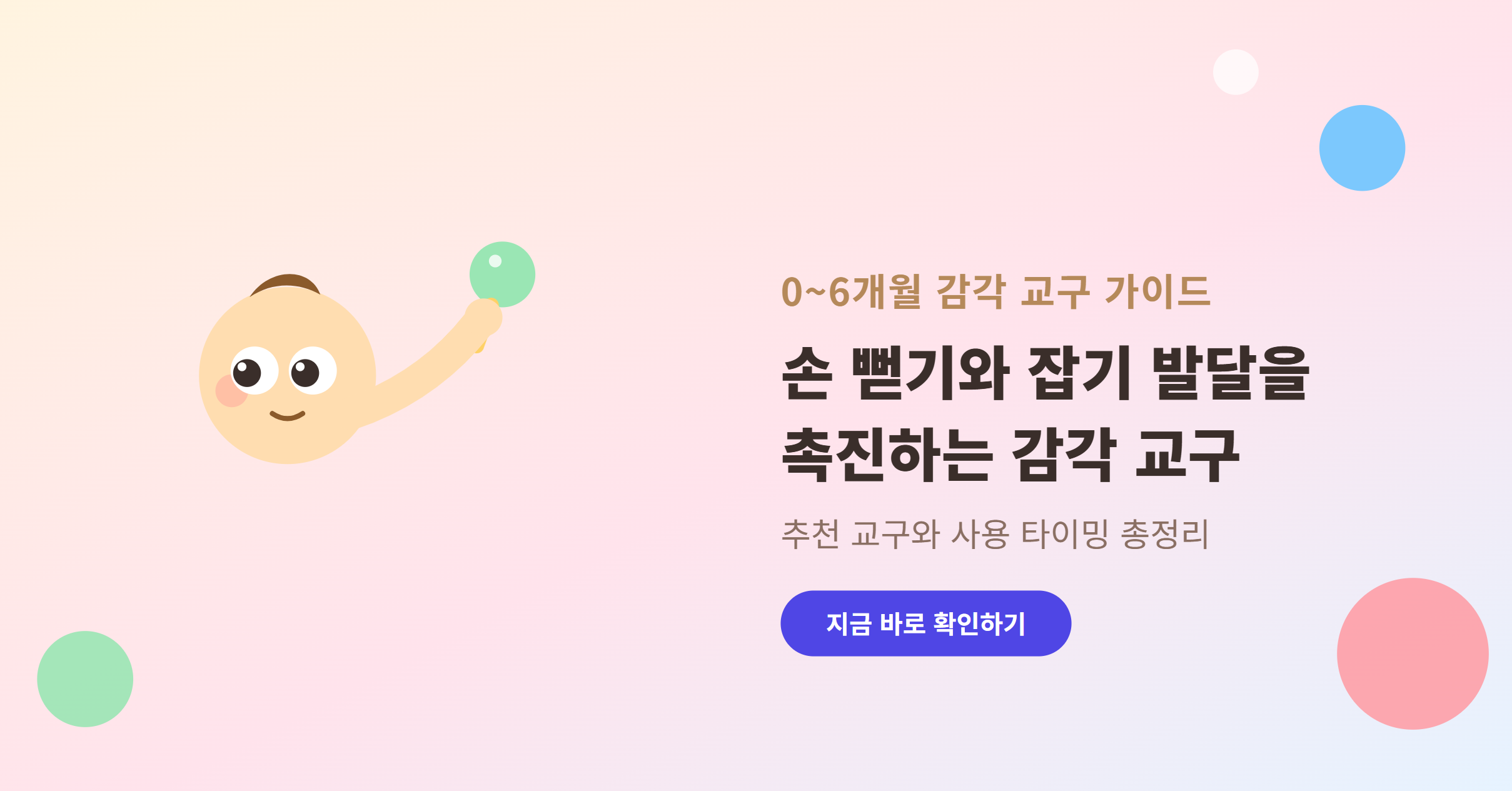 손 뻗기와 잡기 발달을 촉진하는 0~6개월 감각 교구 추천과 사용 타이밍