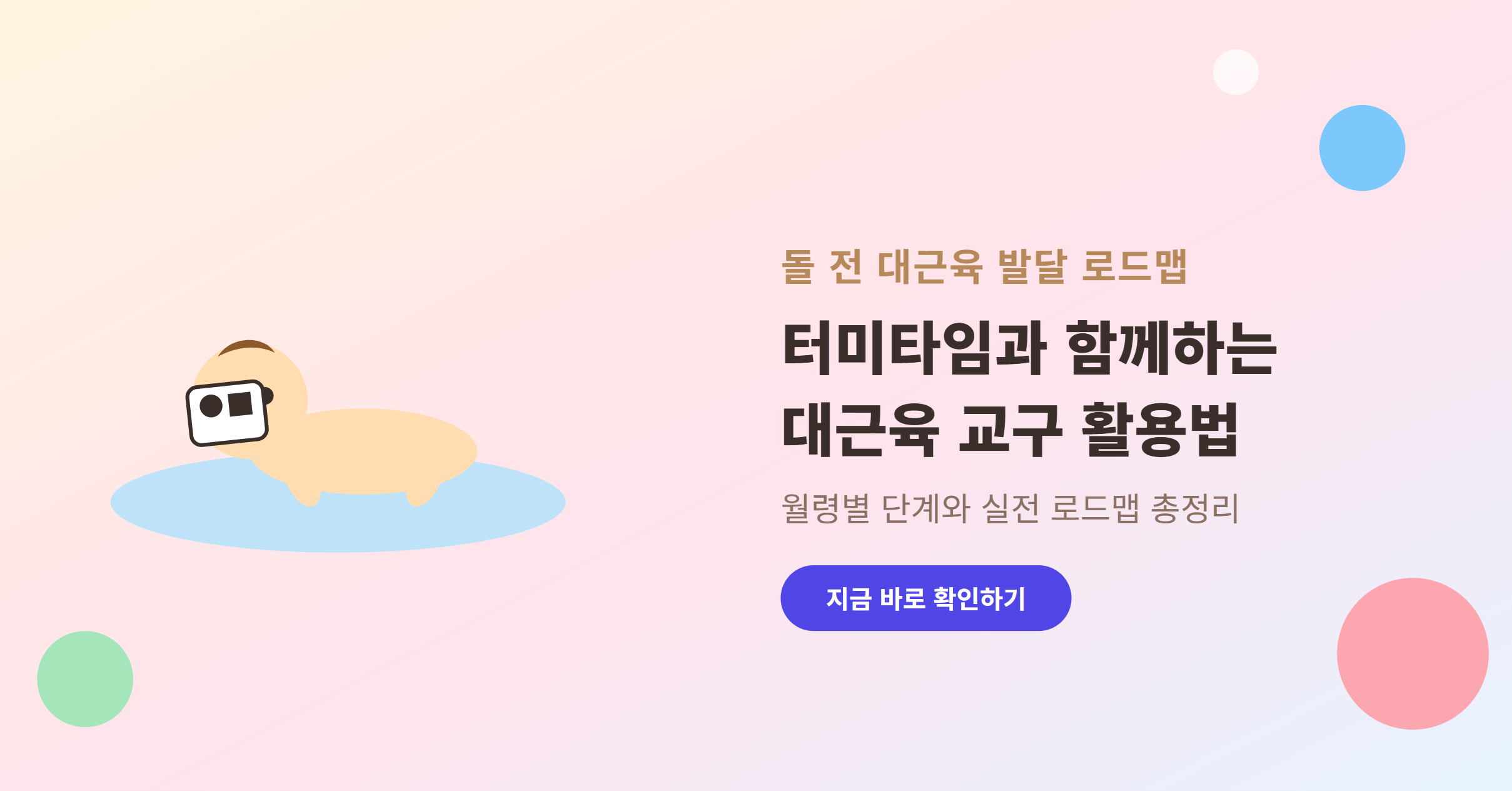 돌 전 아기의 대근육 발달을 위한 터미타임 및 교구 활용 로드맵
