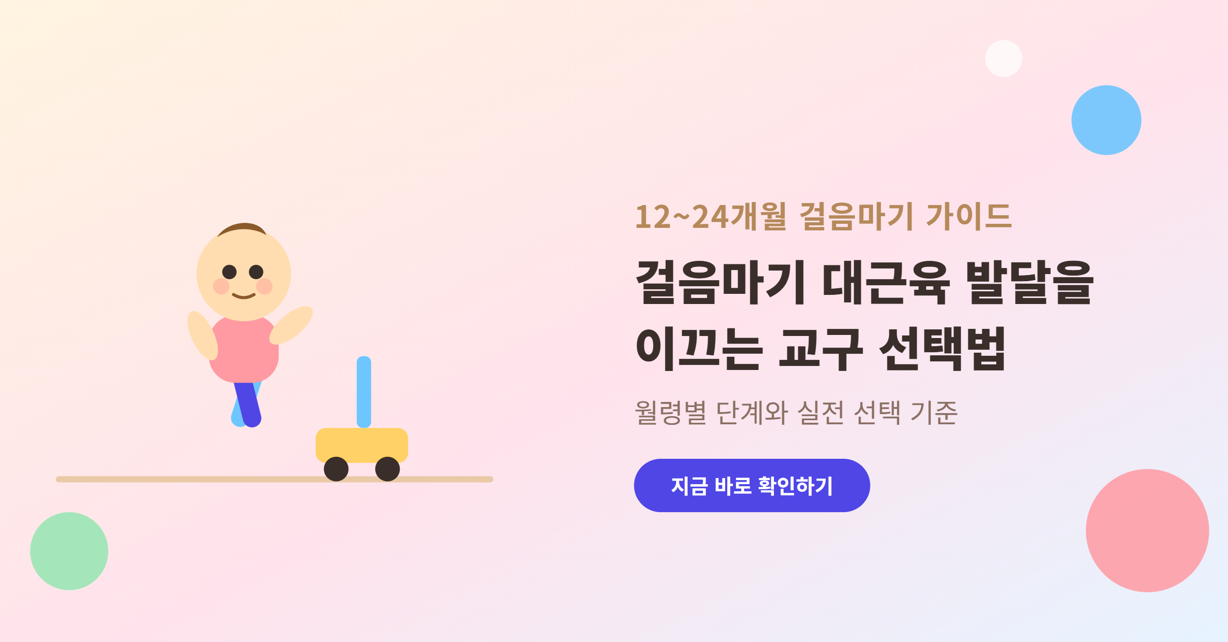 12~24개월 걸음마기 아기의 대근육 발달을 이끄는 교구 선택법
