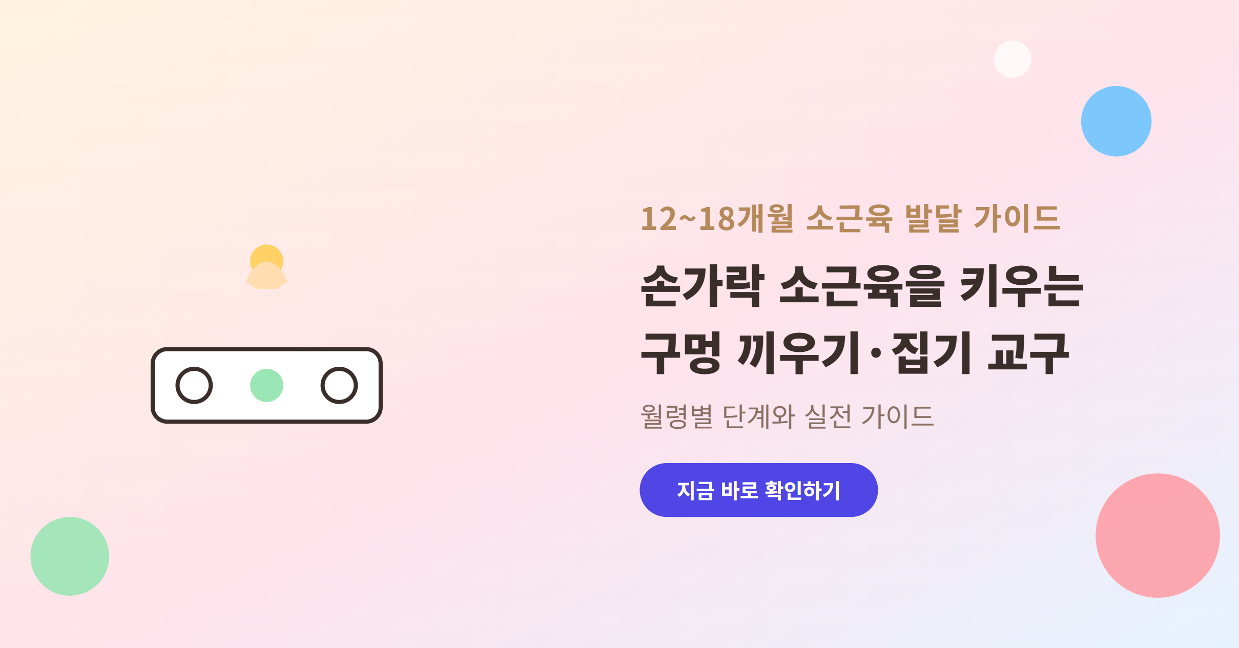 손가락 소근육 발달을 위한 12~18개월 구멍 끼우기·집기 교구 가이드