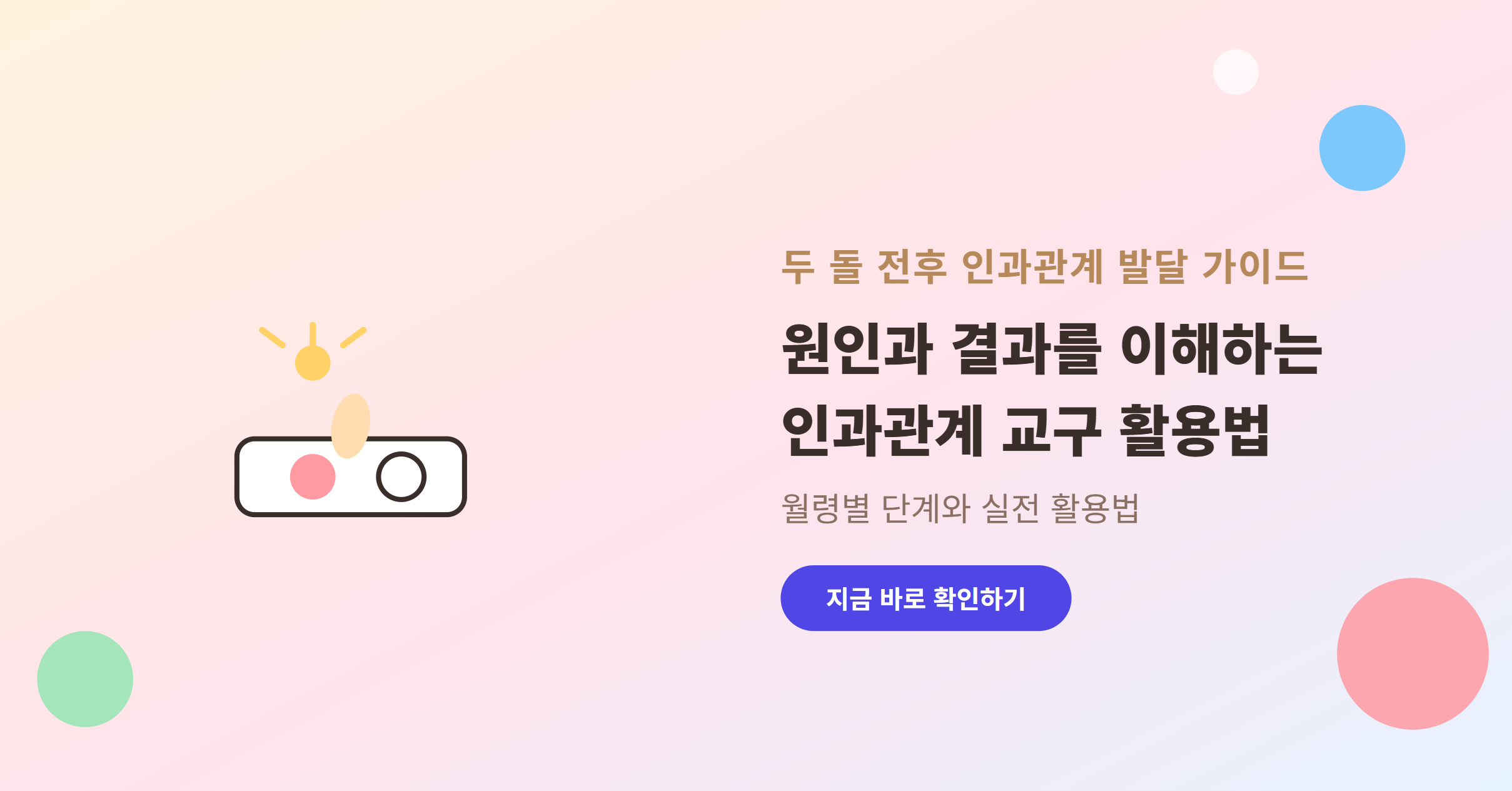 두 돌 전후 아기의 인과관계 이해를 돕는 원인과 결과 교구 활용법