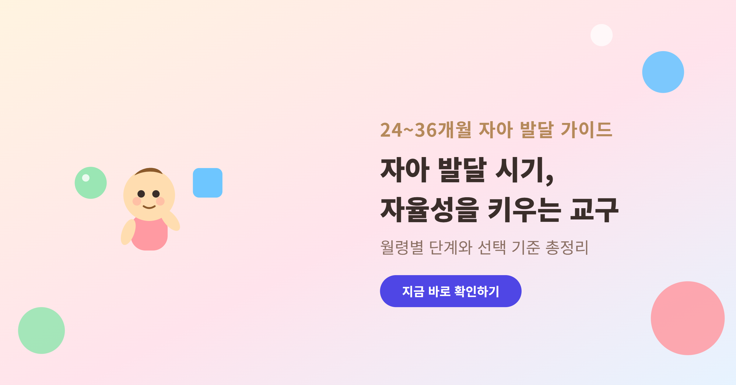 24~36개월 자아 발달 시기, 자율성을 키워주는 교구 선택 기준