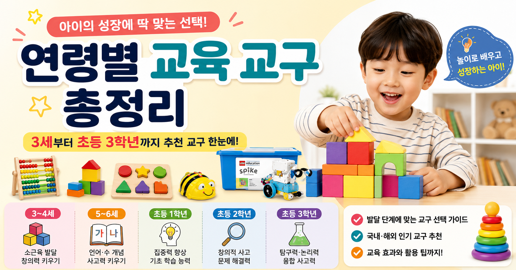 연령별 교육 교구 총정리 : 3세부터 초등 3학년까지