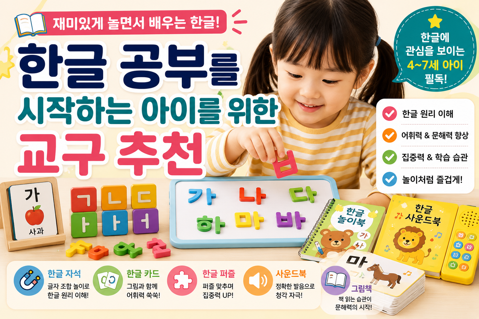 한글 공부를 시작하는 아이를 위한 교구 추천