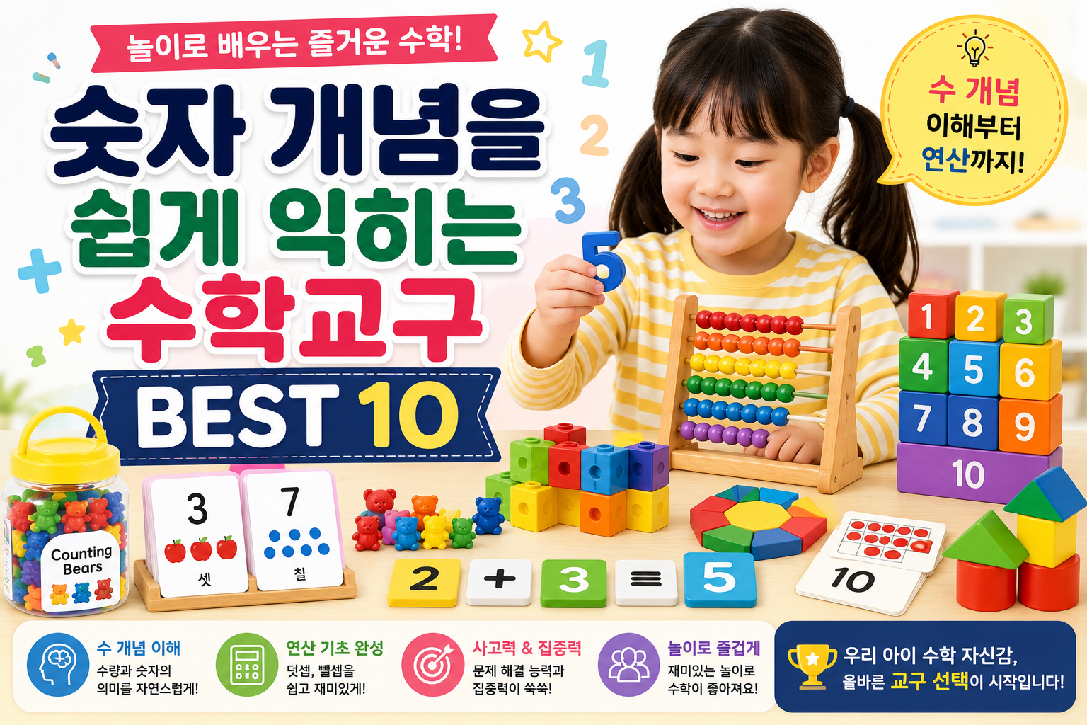 숫자 개념을 쉽게 익히는 수학교구 BEST 10